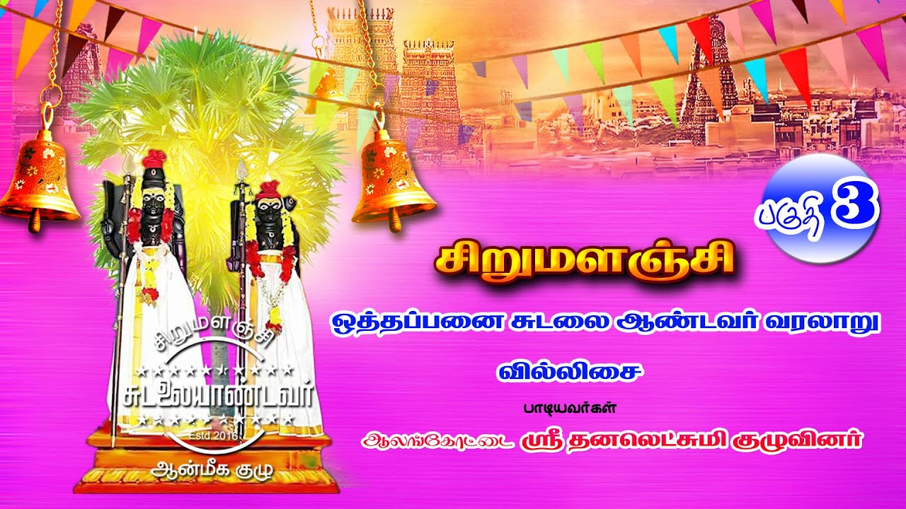 சிறுமளஞ்சி ஒத்தப்பனை  சுடலையாண்டவர் திருக்கோவில் வரலாறு.!!  வில்லிசை - பாகம் 3