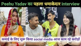 Peehu Yadav का पहला धमाकेदार interview|haryanvi life|new vlogs|