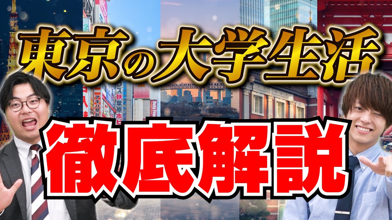 【東京の大学生活ってどんな感じ？】受験生必見！合格後のリアルな学生生活