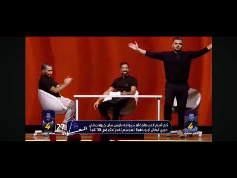 الدكتور عبدالعزيز المرة الثانية جاب 70 اسم في 30 ثانية تحدي الثلاثين