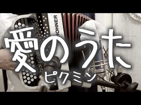 ピクミン/愛のうた - ストロベリー・フラワー / 冠雅人(Cover)【アコーディオン Ver.】