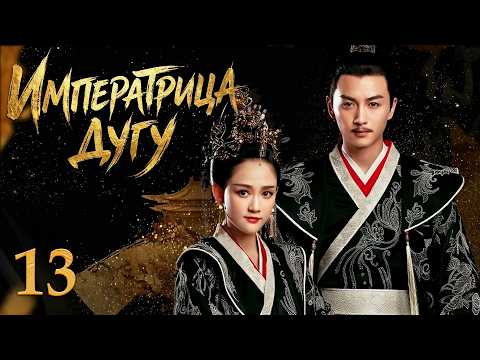 Queen Dugu Episode 13 (Russian voiceover) Dorama Queen Dugu 独孤皇后