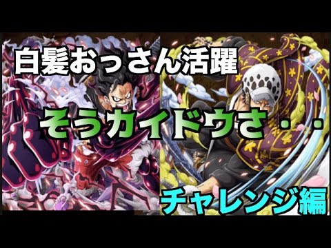 チャレンジ難易度ワノ国ロー あいも変わらずカイドウで攻略 Treasure Cruise トレクル Youtube