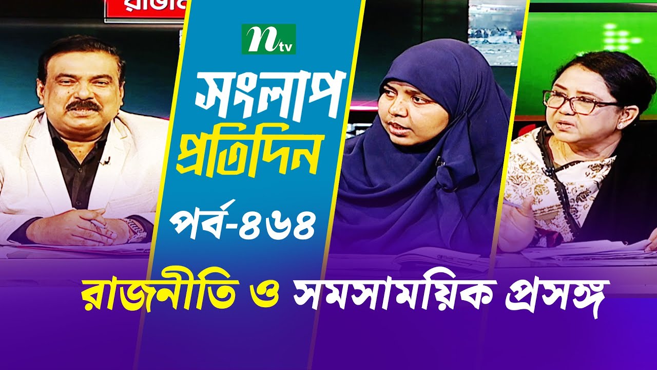 সংলাপ প্রতিদিন | রাজনীতি ও সমসাময়িক প্রসঙ্গ | EP 464 | Talk Show | Songlap Protidin | NTV Shows