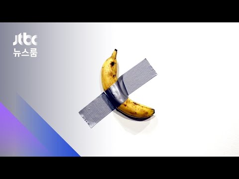 1억8천만원짜리 &amp;#39;테이프 바나나&amp;#39; <strong>구겐하임</strong> 미술관 입성 / JTBC 뉴스룸