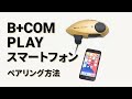 【バイクインカム】スマートフォンの接続・操作方法 B+COM  PLAY【ビーコムプレイ】