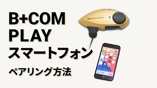 【バイクインカム】スマートフォンの接続・操作方法 B+COM  PLAY【ビーコムプレイ】