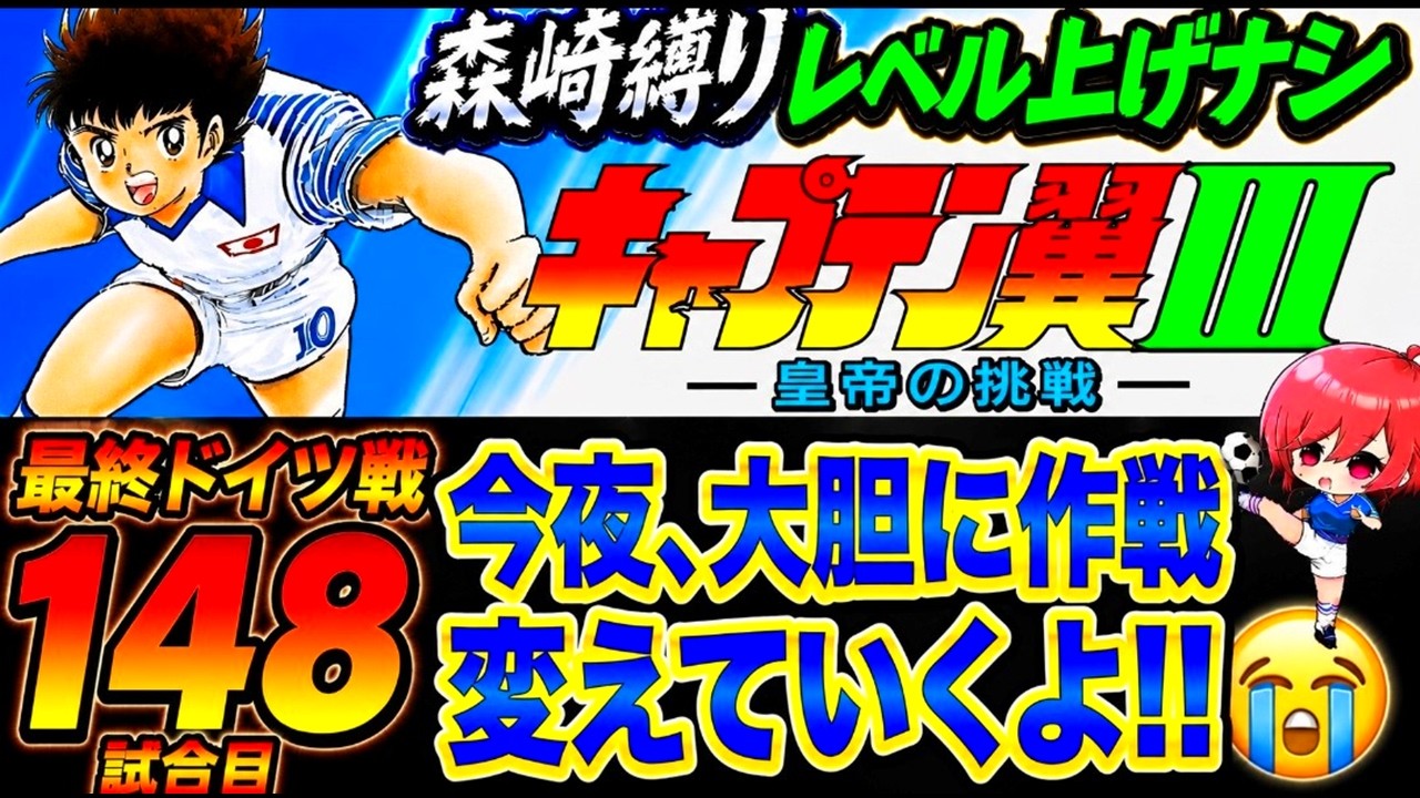 キャプテン翼3#4 31【キャプテン翼Ⅲ SFC】作戦少しだけど変えてみる‼攻めるのはあの2