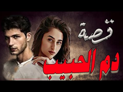 قصة دم الحبيب قصة من اللاذقية بسوريا