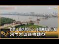 世界工廠告別代工! 美關稅倒逼升級 河內大改造拚轉型｜方念華｜FOCUS全球新聞20260806 @TVBSNEWS01
