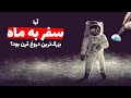 بررسی ۲۷ مدرک برای جعلی بودن سفر انسان به ماه آیا ناسا بزرگ ترین دروغ قرن را گفته است 