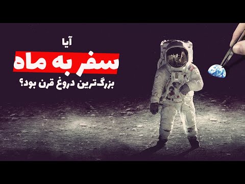 بررسی ۲۷ مدرک برای جعلی بودن سفر انسان به ماه آیا ناسا بزرگ ترین دروغ قرن را گفته است