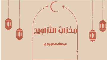 محراب التراويح || نزّل عليك الكتاب بالحق || القارئ: عبدالله الطوياوي