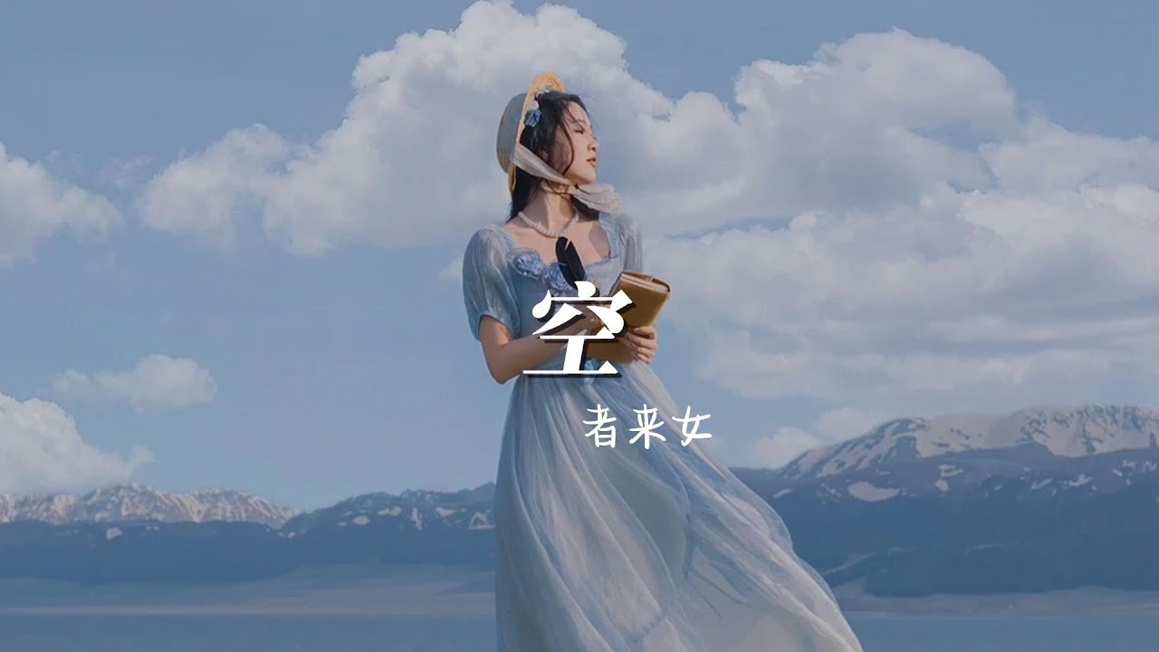 空 — 者來女「躲不過輪回 就縱身一躍,訪人間神魔 問世事因果」 - YouTube
