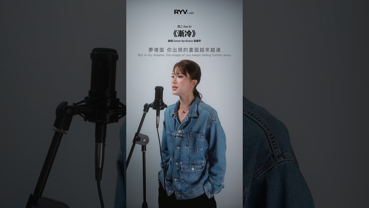 ᴛʜᴇ ᴇxᴘᴇʀɪᴍᴇɴᴛ | 渐冷 by 雪二 | Covered by Grace 张嘉轩 @gracetjx