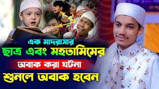 এক মাদরাসার ছাত্র এবং মহতামিমের অবাক করা ঘটনা,শুনলে অবাক হবেন,মাওঃ আমিনুল ইসলাম আমিন