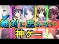 【泣く事すら忘れる】余韻が凄すぎた神ゲー5選