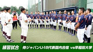 【練習試合】侍ジャパンU-18代表国内合宿 vs早稲田大学