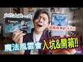 入坑入坑第一天就神抽！日版限定超級稀有的卡片入手！魔法風雲會】新手入坑