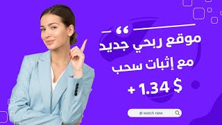 موقع ربحي جديد مع اثبات الدفع $1.34 دولار | ربح المال من الانترنت 2023 ?