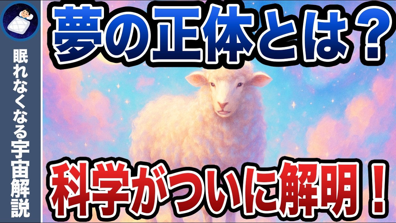 夢とは何なのか！？睡眠中に起きるもう一つの宇宙の話！