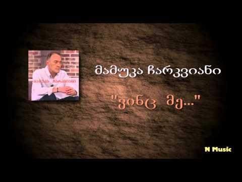 მამუკა ჩარკვიანი - ვინც მე / mamuka charkviani - vinc me