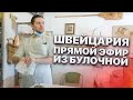 Швейцария. Прямой Эфир Из Булочной. Иван Кузьминов На Связи