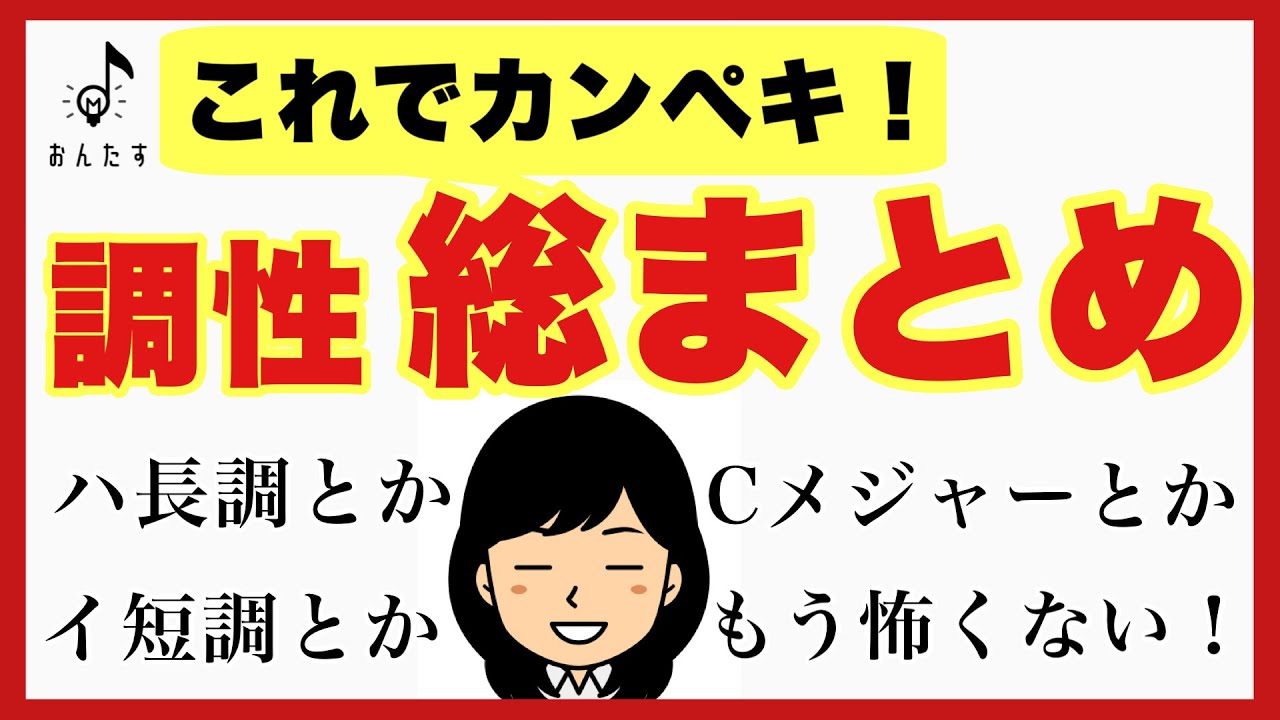 【中級者向け】調号で分かる！調性まとめ〜もう調性も怖くない！〜テスト対策にも◎