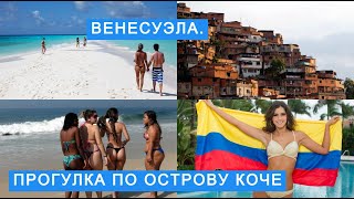 ПРОГУЛКА ПО ОСТРОВУ КОЧЕ  ВЕНЕСУЭЛА