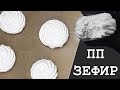 ТАКОЙ ВОЗДУШНЫЙ ЗЕФИР ВЫ ЕЩЁ НЕ ПРОБОВАЛИ / ЯБЛОЧНЫЙ ЗЕФИР / диетический ПП и ЗОЖ