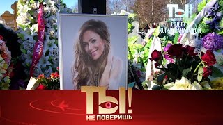 видео: Ты не поверишь! 2025 😂 Выпуск от 11.09.2025 «Годовщина смерти Юлии Началовой, нервный » Передачи НТВ картинка: Ты не поверишь! 2025 😂 Выпуск от 11.09.2025 «Годовщина смерти Юлии Началовой, нервный » Передачи НТВ