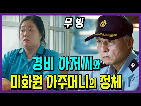 [무빙] 경비 아저씨와 미화원 아주머니의 소름돋는 정체! (둘이 같은 편 아님)