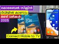 മൊബൈലിലെ സ്ക്രീൻ ടിവിയിൽ കാണാം 2 മാർഗങ്ങൾ | How to Screen Mirroring Android Phone to Smart TV 2026