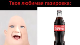 Твоя любимая газировка: