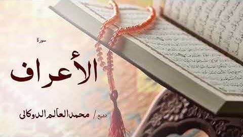 07 سورة الأعراف  بصوت القارئ الشيخ محمد العالم الدوكالى