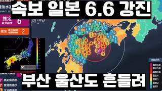일본 6.6 강진 발생! 부산 울산도 흔들렸다!