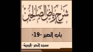 19 شرح باب الصبر من رياض الصالحين