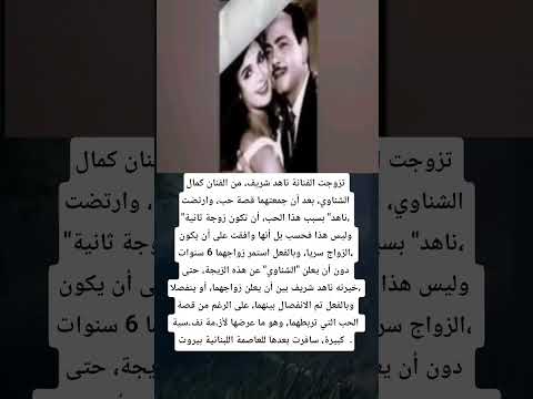 تزوجت الفنانة ناهد شريف من الفنان كمال الشناوي بعد أن جمعتهما قصة حب
