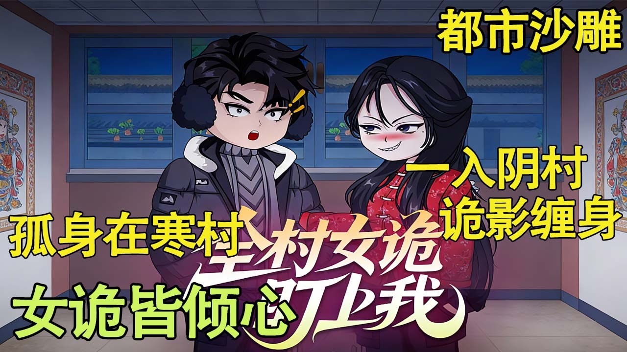 都市沙雕 | 全村女诡盯上我全集