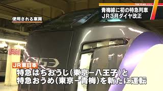 JR青梅線で初の特急運行　19年3月改正で