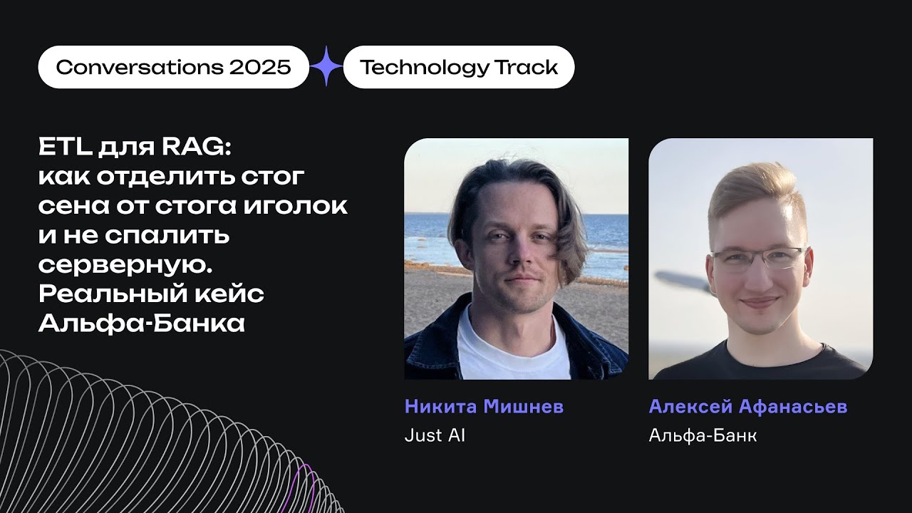 ETL для RAG: как отделить стог сена от иголок и не спалить серверную. Реальный кейс Альфа-Банка