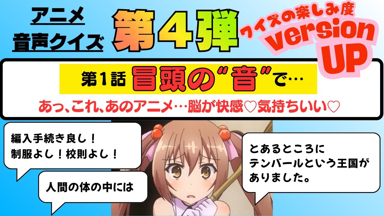 【アニメクイズ】全問正解できたらスゴい？！神アニメたちの冒頭音だけでなんのアニメかを当てよう！！新シリーズ第４弾！！年代はいろいろです！！