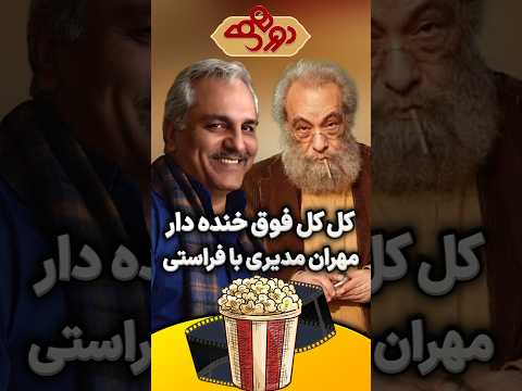 کل کل خنده دار مهران مدیری و مسعود فراستی در دورهمی