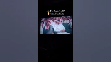 سعيد القحطاني خربها في فلم فخر السويدي 