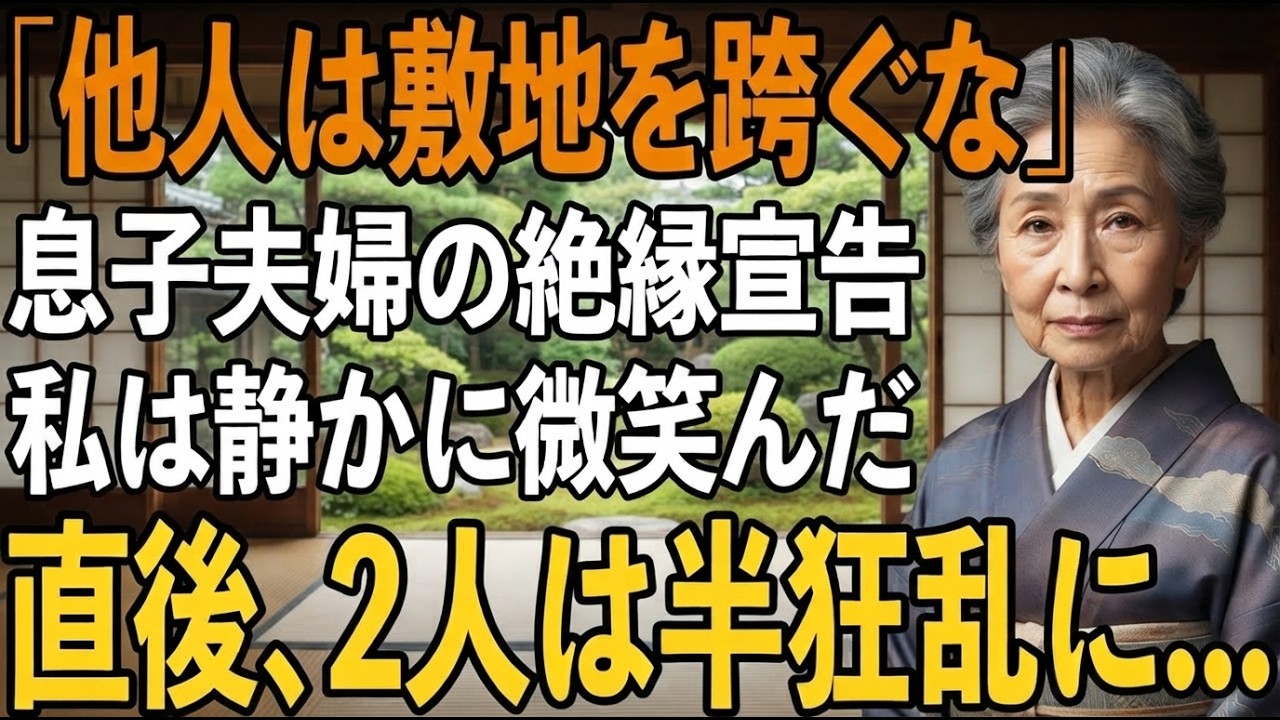 朝、庭で草むしりをしていたら、息子が突然「他人は俺たちの敷地をまたがないでくれ」と言ってきた。手から植木ばさみが落ちて、カチャンという音だけが響いた。42年間、夫を亡くしてからも市役所で働きながら、この家を守り、息子を育ててきた。なのにその日、息子と嫁は私を「他人」と呼び、家から出ていけと言った。「お母さんの存在自体が邪魔なんだ」と。私は静かに微笑んで「わかりました。私は他人ということですね...