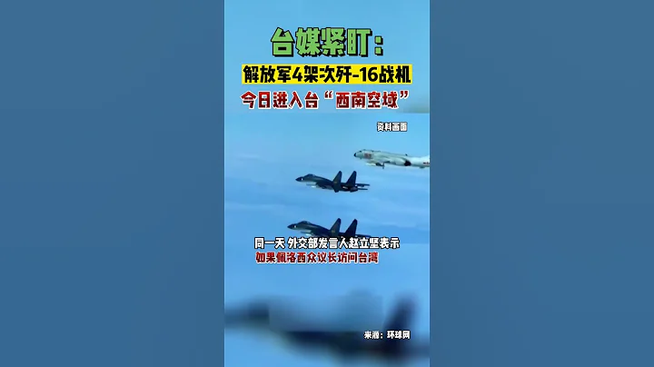 台媒緊盯 解放軍4架次殲 16戰機 今日進入台「西南空域」丨熱搜研究員 - 天天要聞