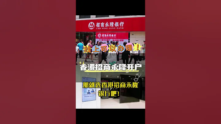 超適合i人的香港銀行卡-招商永隆銀行，足不出口，線上分分鐘就開好了！ #香港銀行開戶 #香港 #香港銀行#香港銀行卡#香港招商永隆#招商永隆#香港銀行開戶攻略#銀行#銀行開戶 - 天天要聞
