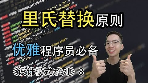 里氏替换原则是什么? 继承复用有什么规范【设计模式系列8】
