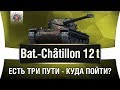Bat.-Chatillon 12 t ГАЙД | КАК ИГРАТЬ НА b-c 12 t ОБЗОР