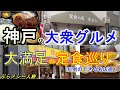 【神戸グルメ 】大衆グルメ 定食の人気店巡り ＃71「満園」「きよし」「みよし」「香港菜館」 神戸グルメ 神戸ランチ 大衆食堂 神戸洋食 町中華